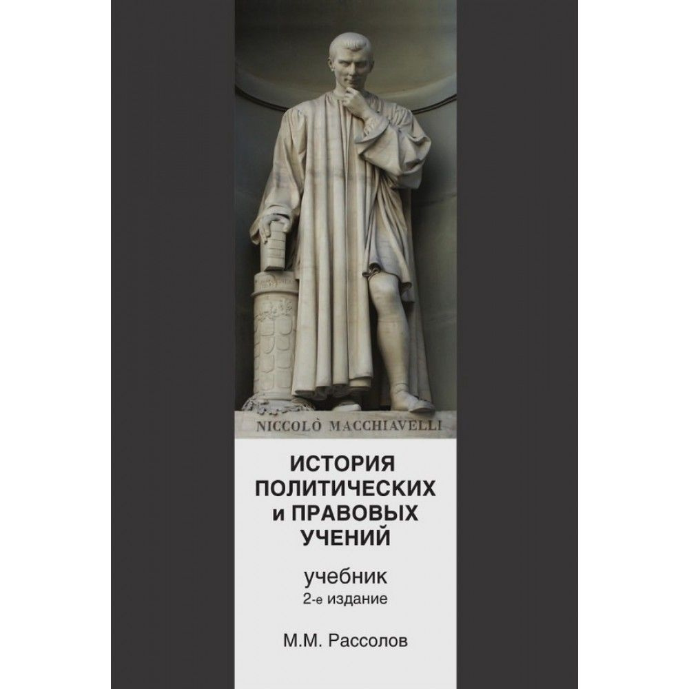 История политических и правовых учений. Учебник (НЮАНС В ОПИСАНИИ) | Рассолов Михаил Михайлович  #1