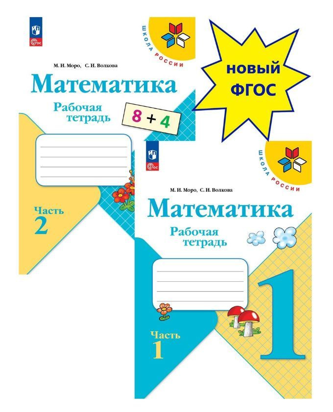 Математика 1 класс. Рабочая тетрадь. Комплект (часть 1, 2). Школа ...