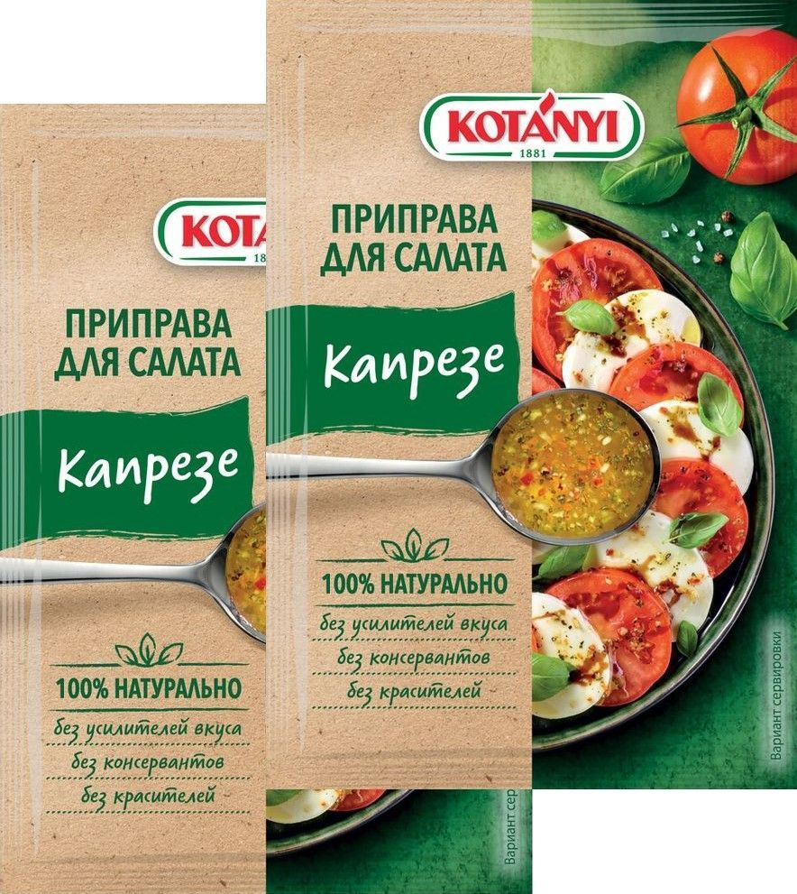 Kotanyi приправа для салата Капрезе, приготовлена без усилителей вкуса,  красителей и консервантов, Австрия, 13 г. (2 шт.) - купить с доставкой по  выгодным ценам в интернет-магазине OZON (1043422785)