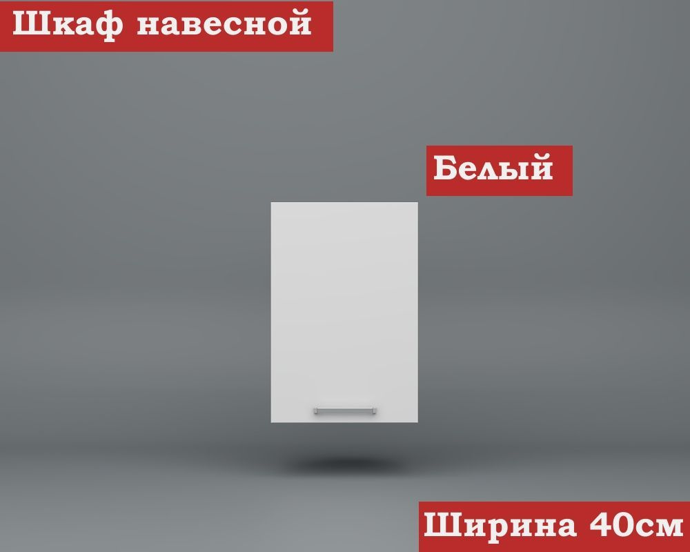 Кухонный модуль навесной 40см ЛДСП, Белый - купить с доставкой по ...