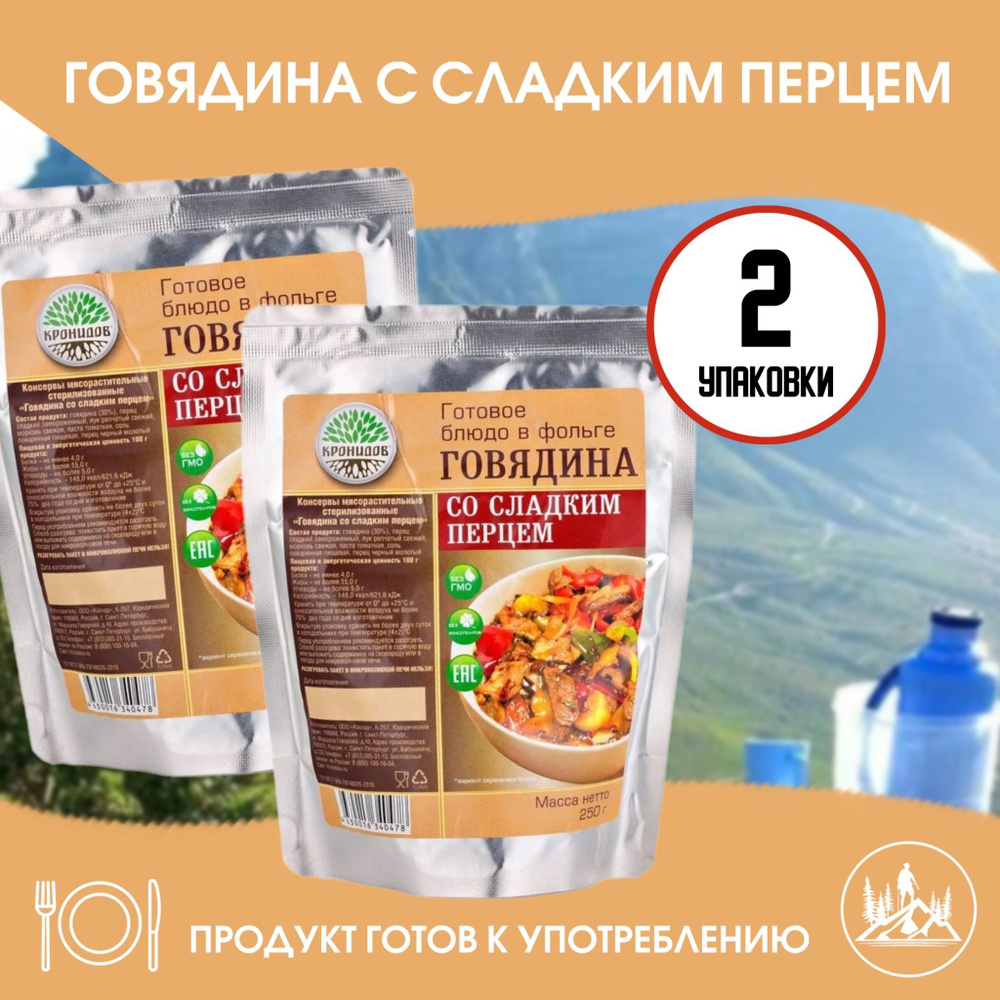 Говядина со сладким перцем "Кронидов" 250 г, 2 упаковки, готовая еда в ...