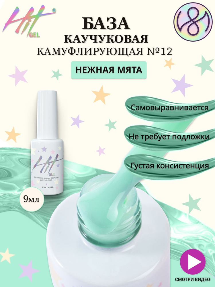 HIT gel База для ногтей, камуфлирующая, нежная мята, №12, 9 мл  #1