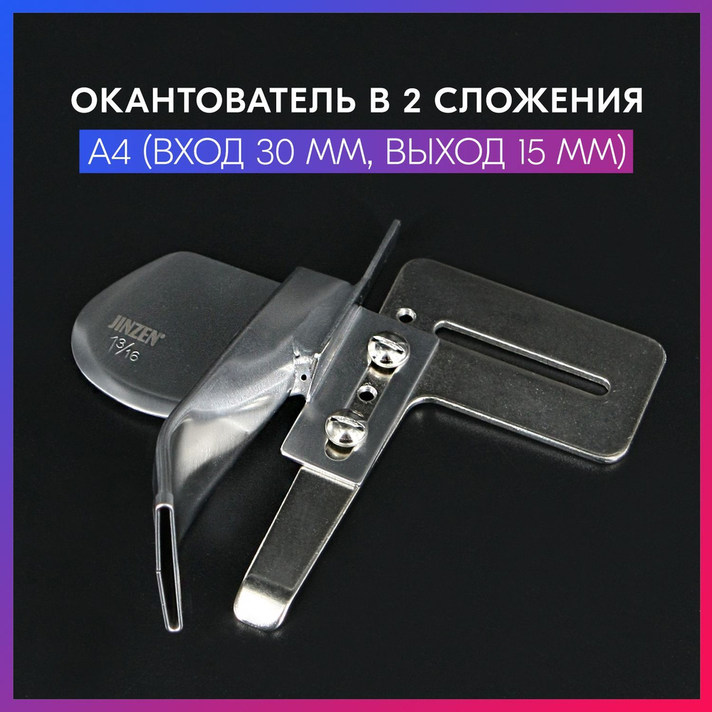 Окантователь в 2-а сложения A4 (вход 30 мм, выход 15 мм) для промышленных швейных  машин - купить с доставкой по выгодным ценам в интернет-магазине OZON  (1044714292)