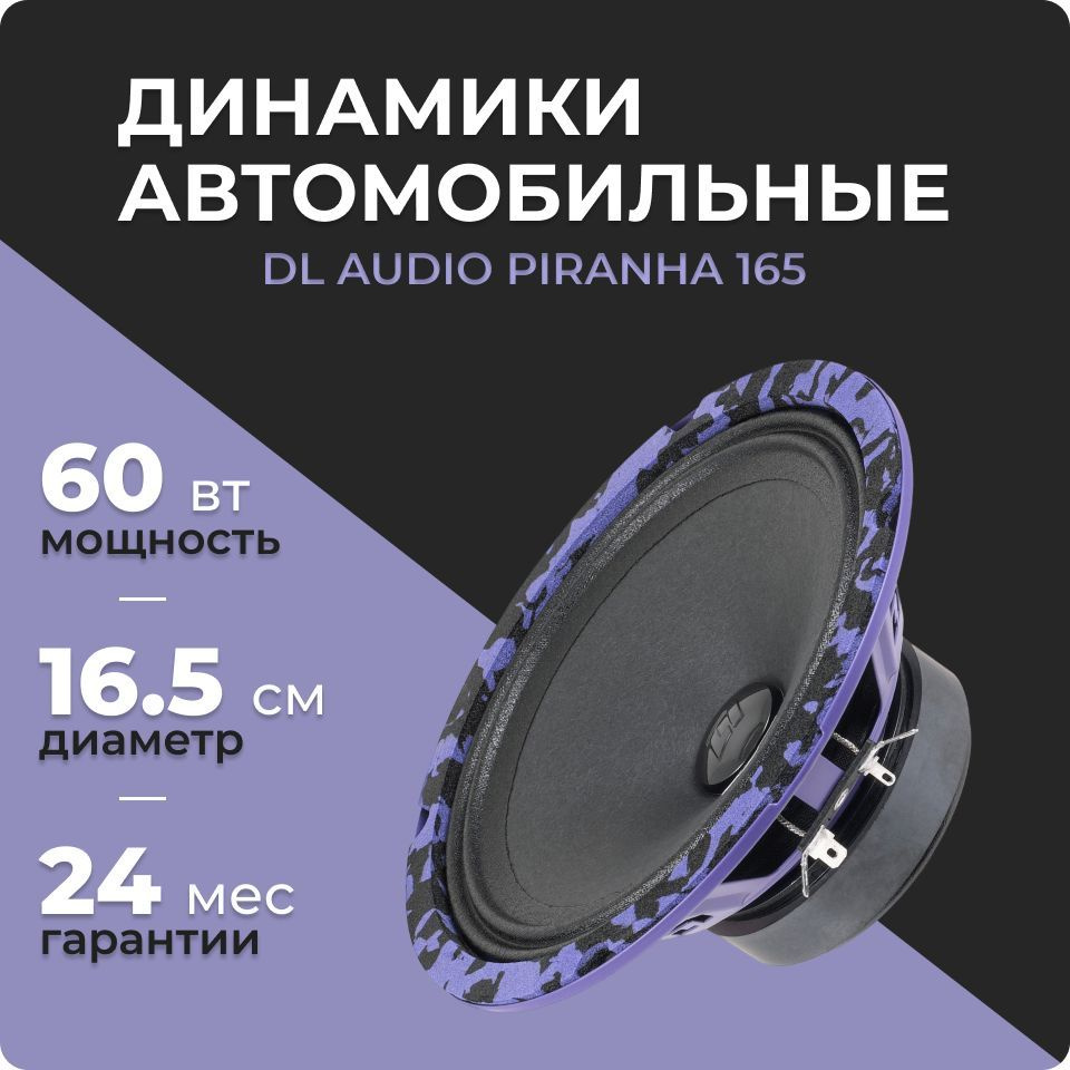 DL Audio Piranha 165 (2 динамика, 16.5 см, 60 Вт), эстрадные колонки 16 см,  акустика в автомобиль - купить по выгодной цене в интернет-магазине OZON,  гарантия 24 мес. (1042006486)