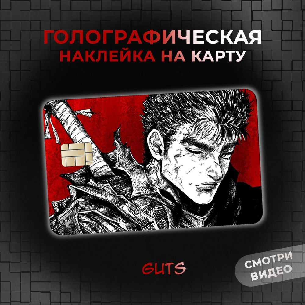 Голографическая наклейка на банковскую карту по аниме Берсерк (Berserk)  Гатс (Guts) - купить с доставкой по выгодным ценам в интернет-магазине OZON  (1045263566)