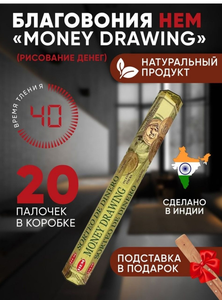 Благовония с подставкой палочки HEM "Money Drawing" (Рисование денег), 20 шт  #1