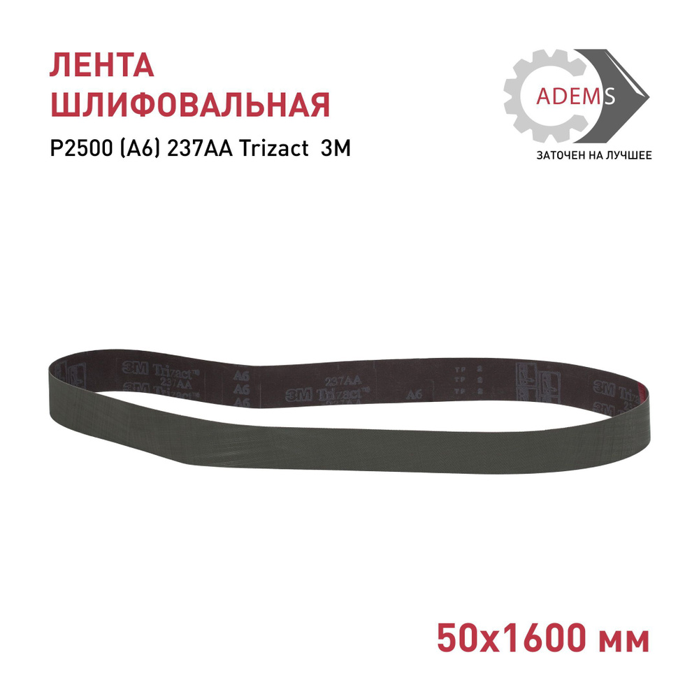 Лента шлифовальная 50х1600 Р2500 (A6) 237AA Trizact #1
