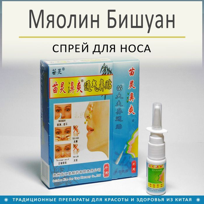 Мяо Лин Би Шуан (Мяолин Бишуан) - спрей для носа - 15 мл.+5 пластырей ...