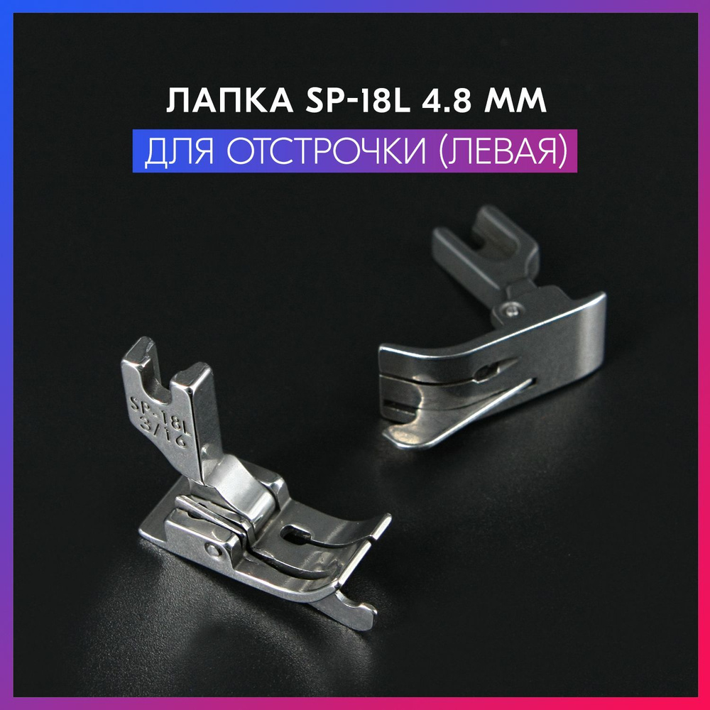 Лапка левая для отстрочки SP-18L 3/16