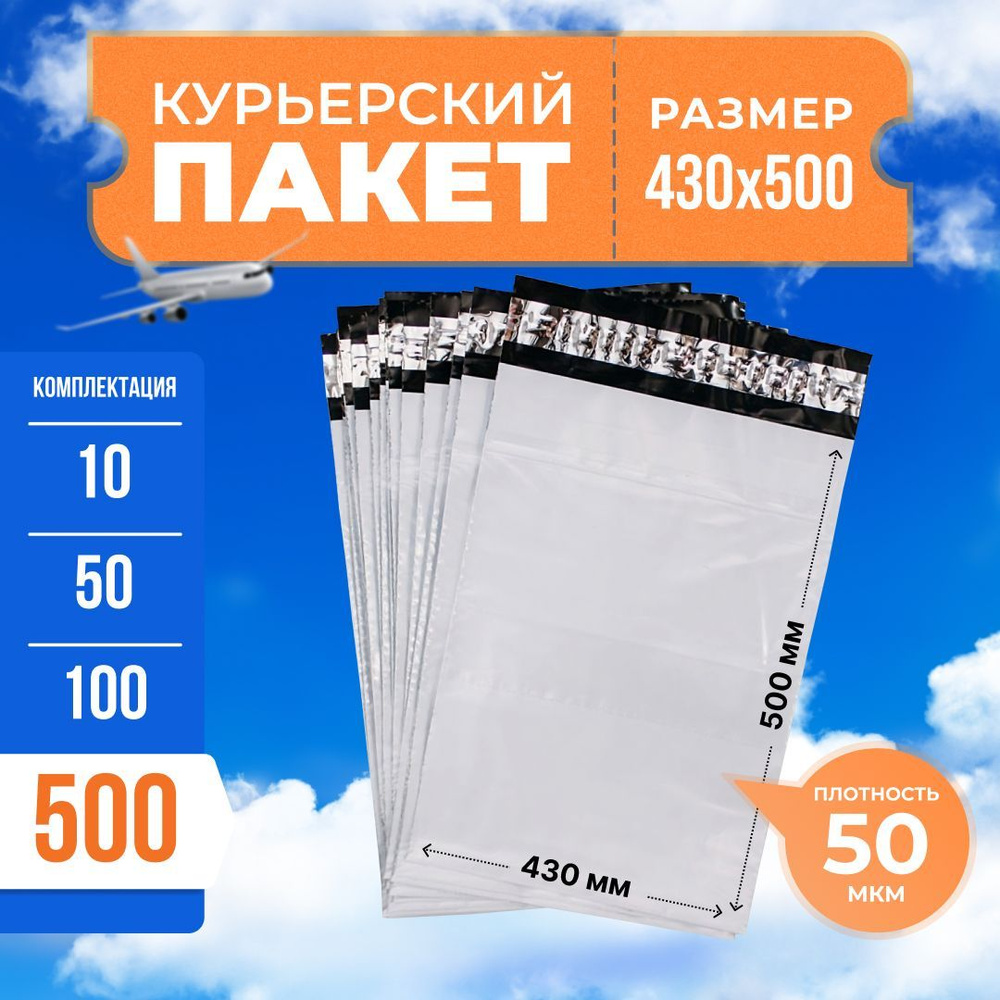 Курьерский пакет с клеевым клапаном 430*500мм (50мкм), без кармана, 500 ...