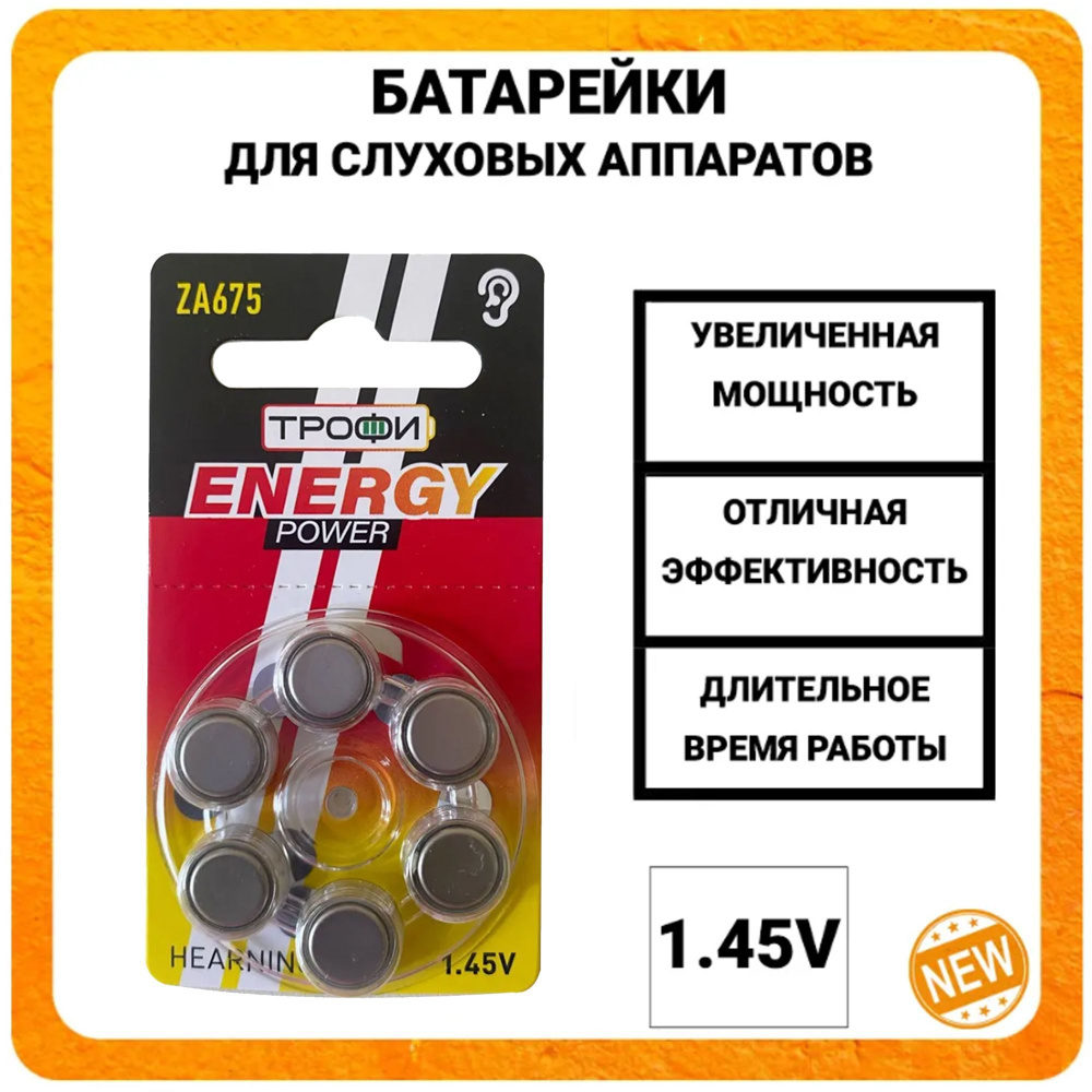 Трофи Батарейка PR44 (ZA675, V675A, DA675), Воздушно-цинковый тип, 1,45 В, 6 шт  #1