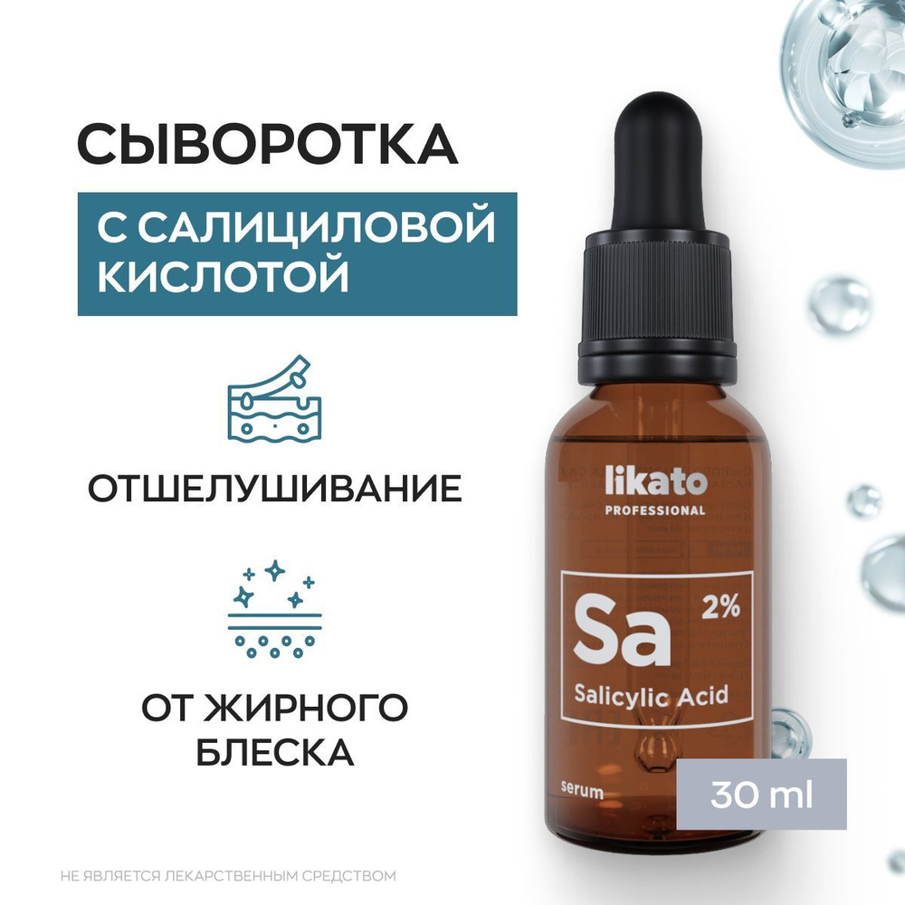 Likato Professional Сыворотка для лица от прыщей и акне, салициловая  кислота для лица, 30 мл