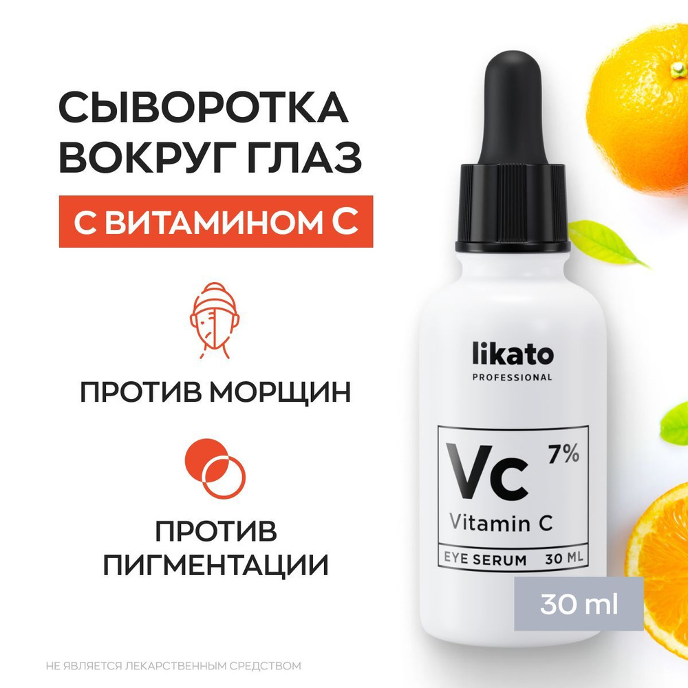 Likato Professional Питательная сыворотка для кожи вокруг глаз с витамином  С 7%, 30 мл - купить с доставкой по выгодным ценам в интернет-магазине OZON  (522331674)