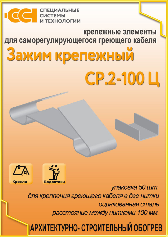 Крепеж для саморегулирующегося греющего кабеля СР.2-100 Ц (50 шт.)  #1