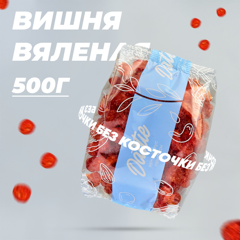 Вишня вяленая без косточки Dattie, 500 г #1