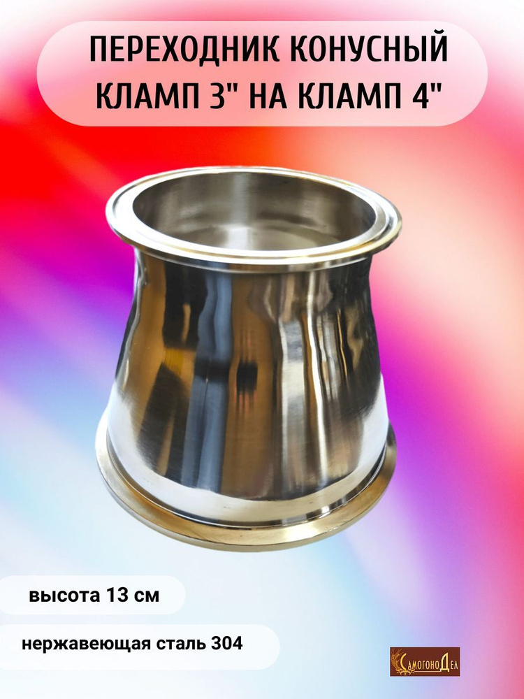 Переходник с клампа 3 дюйма(76) на кламп 4 дюйма(102), конусный ...