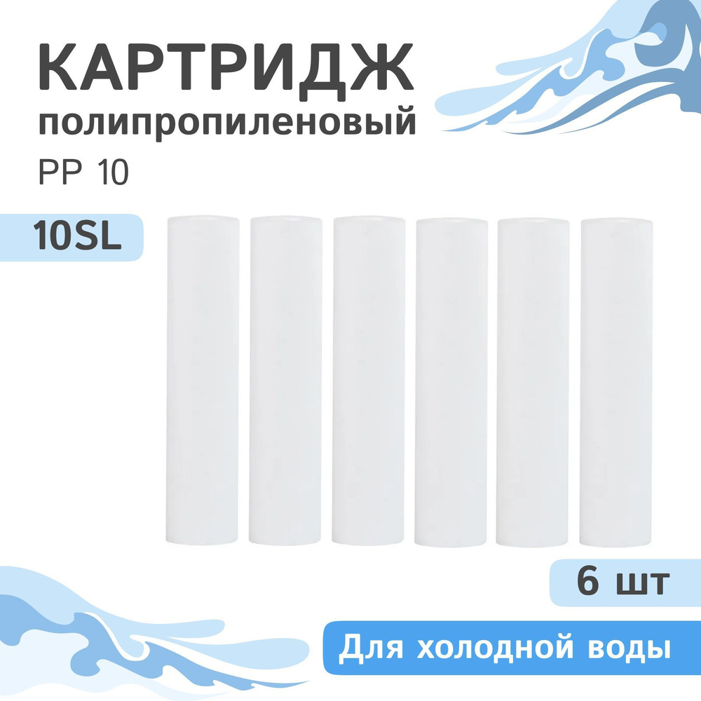 Полипропиленовые картриджи механической очистки AQVEDUK PP 10 - 10SL, 28211 - 6 шт., 10 микрон  #1