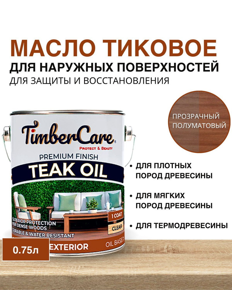 Масло тиковое натуральное TimberCare Teak Oil, прозрачное, 0,75л #1