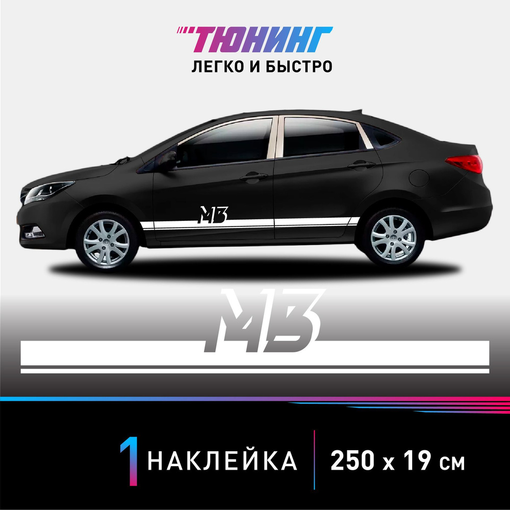 Наклейка на автомобиль Haima M3 (Хайма М3), белые полоски на авто, ОДИН  борт (универсальный) - купить по выгодным ценам в интернет-магазине OZON  (982184689)