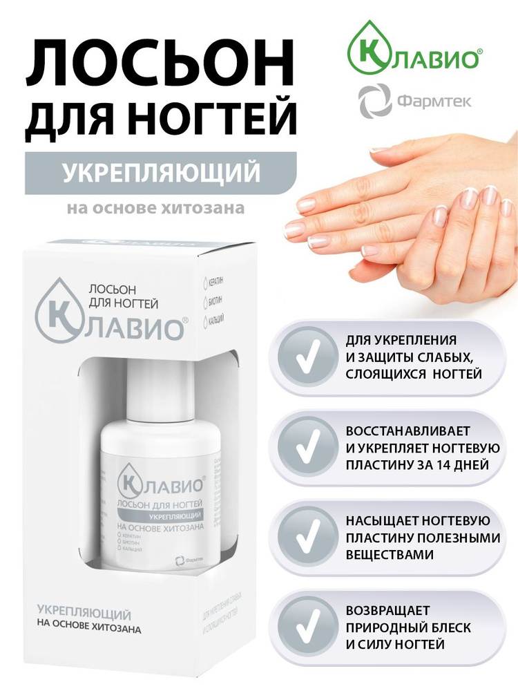 Лосьон для ногтей Клавио Укрепляющий 20 мл. - купить с доставкой по ...