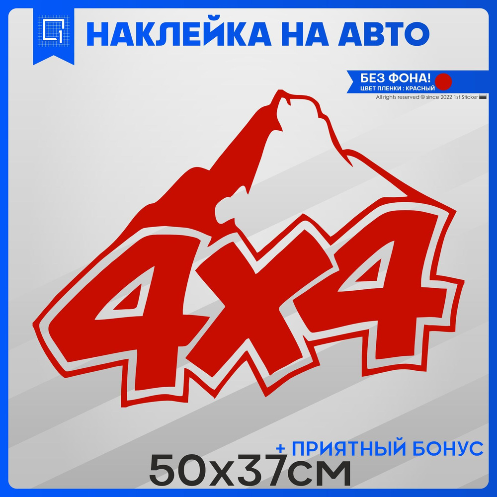 Наклейки на авто на кузов 4x4 Горы 50x37