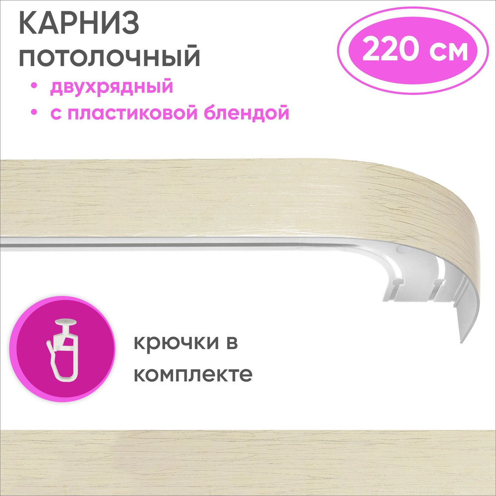 Карниз для штор двухрядный потолочный с планкой 50мм цвет: серебро айвори 220см  #1