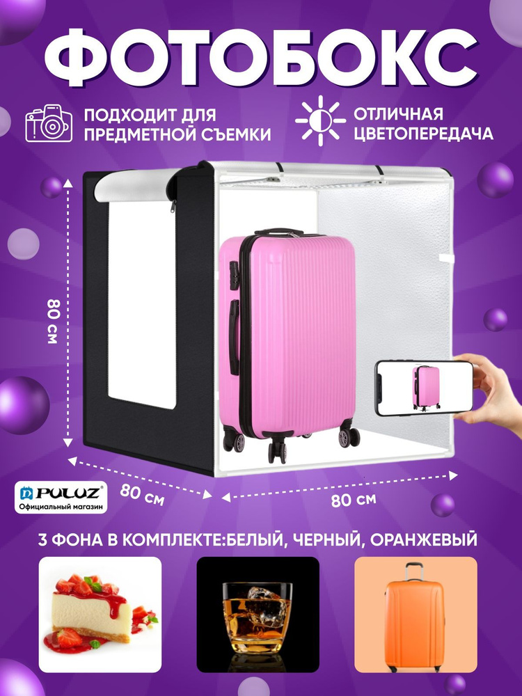 Фотобокс PULUZ 80x80x80 см с регулируемой подсветкой, 80W, 8500LM, 3 ...