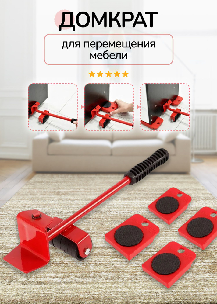 Набор для перемещения мебели/ Домкрат для мебели/ транспортер купить по ...