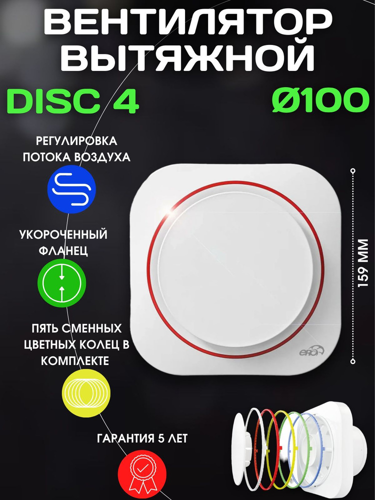 Вытяжной вентилятор 100 DISC 4 #1