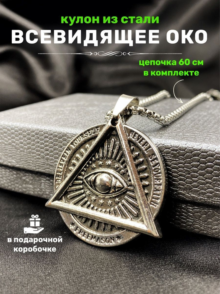 Всевидящее око, Провидение, Масонство, Иллюминаты, Символ, Заговор, Доллар, Ученик, png