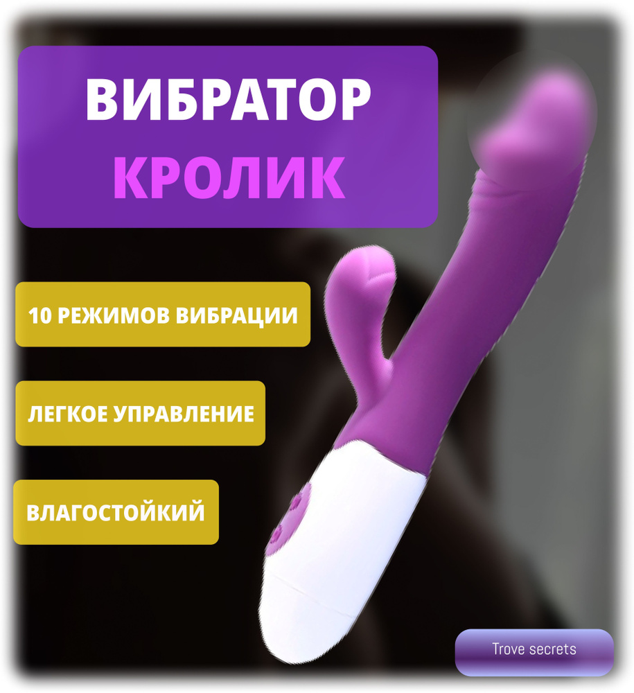 Вибратор кролик для женщин и девушек G Spot 2 стимуляция, стимулятор  женский для клитора, вибромассажер точки G, вагинальный женский вибратор,  секс игрушки для двоих TROVE SECRETS - купить с доставкой по выгодным