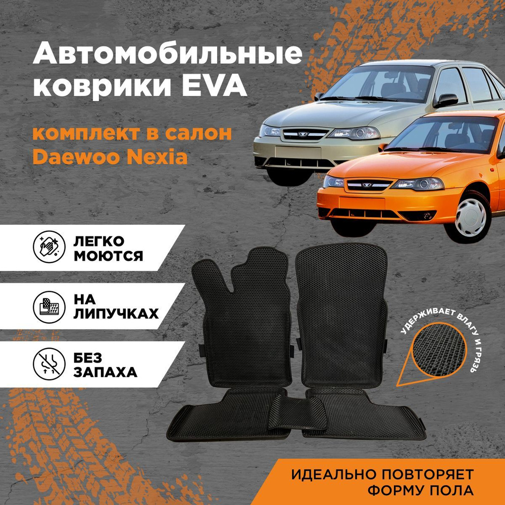 Коврики в салон автомобиля AUTOCASE Daewoo Nexia, цвет черный - купить по  выгодной цене в интернет-магазине OZON (756874676)