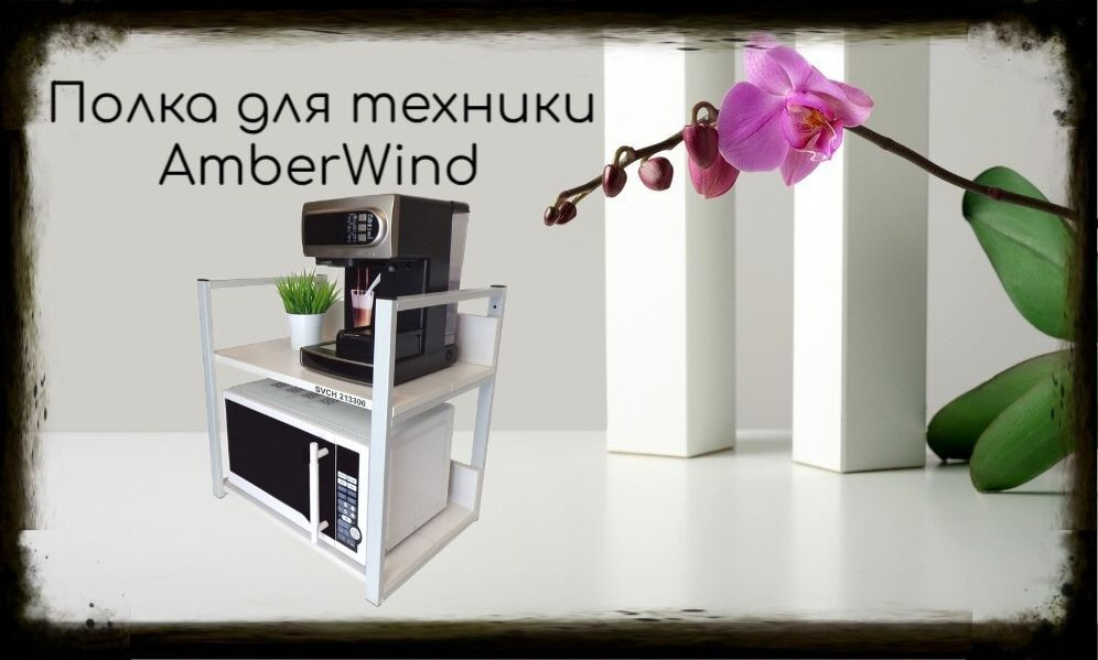 Кронштейн для микроволновки, высота, 54см серый "AmberWind 213300" две полки 35х60см со стенками, сосна #1