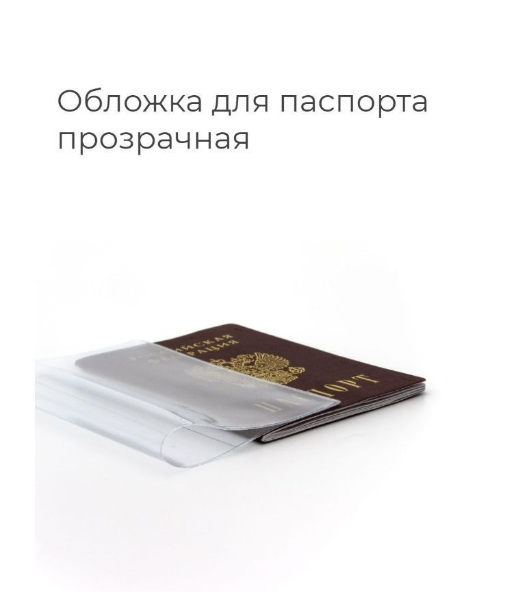 Обложка для листов паспорта прозрачная (Комплект 10 шт.)