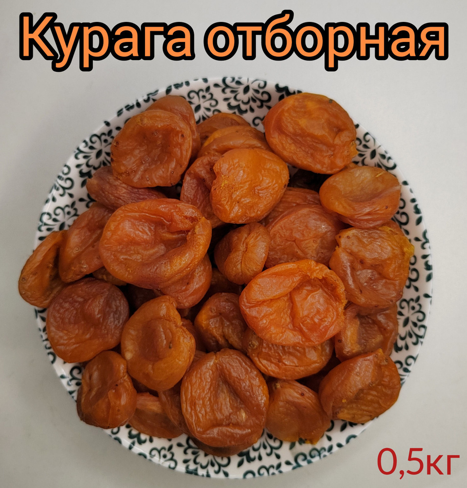 Курага отборная, 0,5кг Абрикос сушеный - купить с доставкой по выгодным  ценам в интернет-магазине OZON (1050164521)