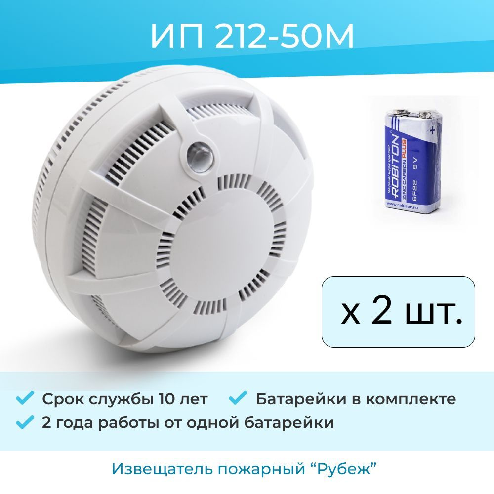 2шт) Датчик дыма автономный извещатель пожарный дымовой ИП 212-50М на  батарейке - купить с доставкой по выгодным ценам в интернет-магазине OZON  (374449077)