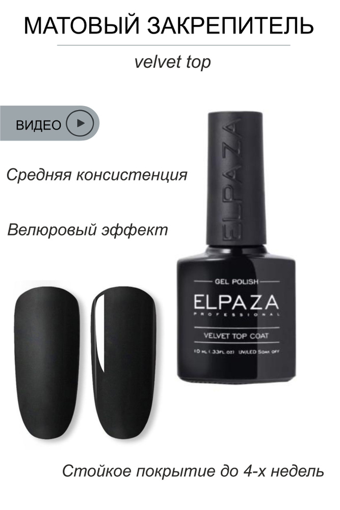 ELPAZA матовый топ Velvet, 10ml #1