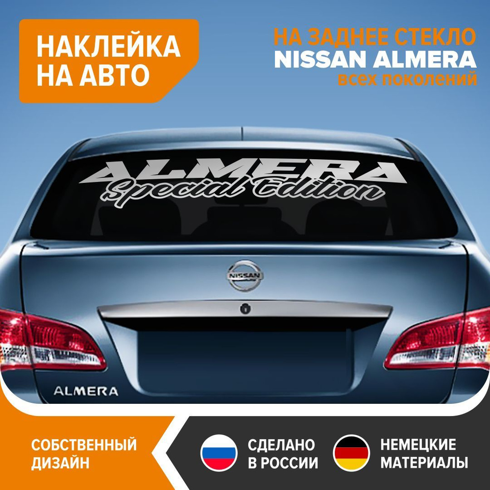 Наклейка на авто для NISSAN ALMERA, 100х18 см, серебристый глянец, винил -  купить по выгодным ценам в интернет-магазине OZON (744123095)