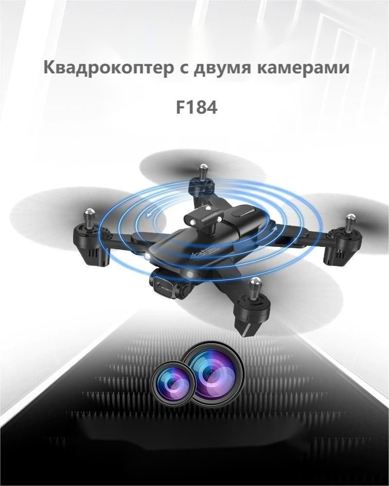 Квадрокоптер F184 / дрон с двумя камерами 4K/ Дрон для аэрофотосъёмки ...