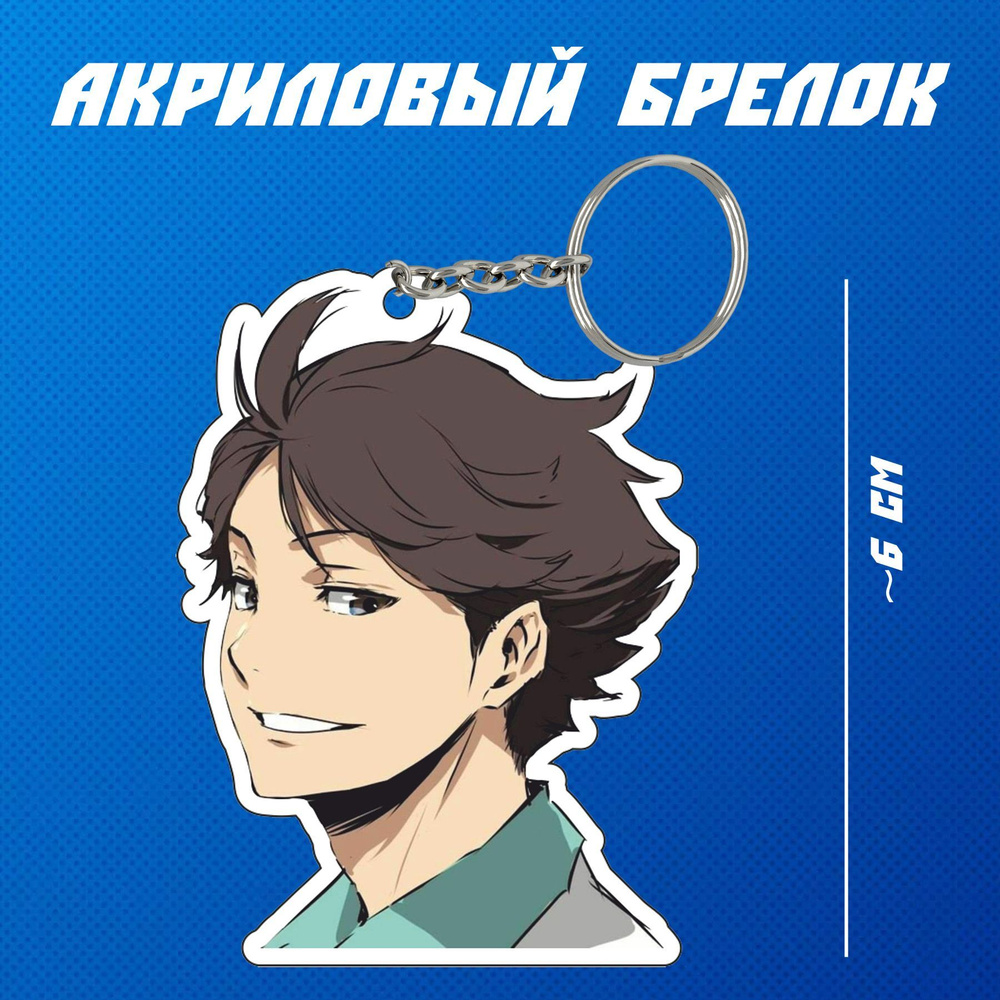 Брелок акриловый Ойкава Тоору / Волейбол / Haikyuu - купить с доставкой по  выгодным ценам в интернет-магазине OZON (1051306153)