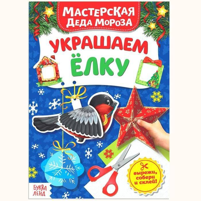 Книжка-вырезалка "Мастерская Деда Мороза. Украшаем ёлку", 20 стр., 1 шт.  #1