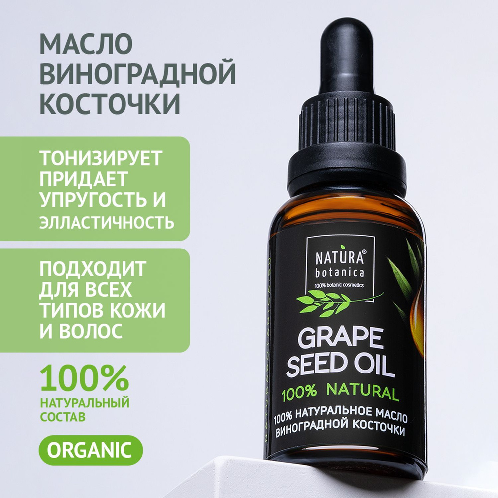 Масло Natura Botanica Виноградной Косточки, для лица, волос, натуральное,  30 мл - купить с доставкой по выгодным ценам в интернет-магазине OZON  (147947650)