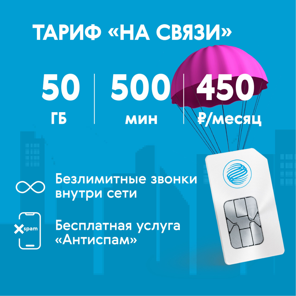 Газпромбанк Мобайл SIM-карта Для смартфона 500 минут 50 ГБ 450 рублей ( Саратовская область) - купить с доставкой по выгодным ценам в  интернет-магазине OZON (840940105)