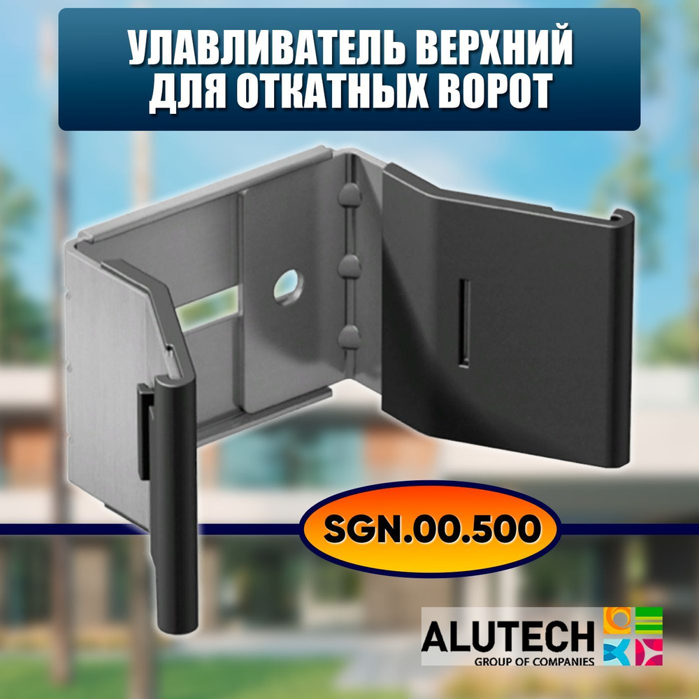 Ловушка верхняя Alutech SGN.00.500 / Регулируемый улавливатель верхний для  откатных ворот - купить с доставкой по выгодным ценам в интернет-магазине  OZON (565687786)