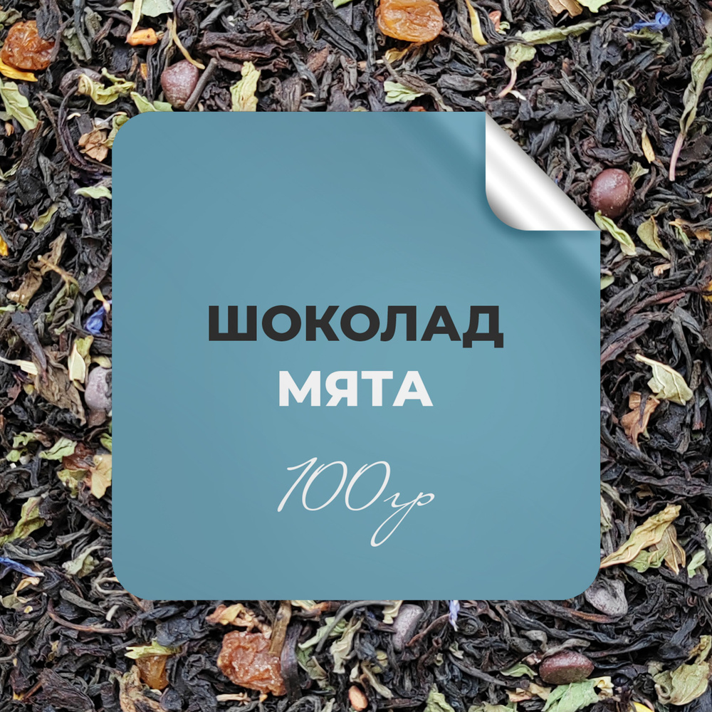 Чай чёрный Шоколад-Мята, 100 гр крупнолистовой рассыпной байховый премиальный с шоколадом и мятой, БЕРГАМОТ #1