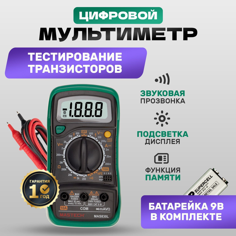 Универсальный цифровой мультиметр MASTECH MAS830L с прозвонкой для теста  диодов, транзисторов