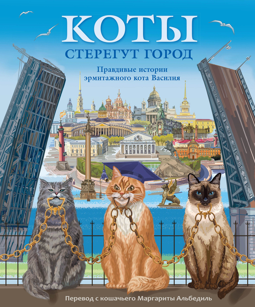 Коты стерегут город. Книга для семейного чтения 64 стр. (978-5-93051-232-8)