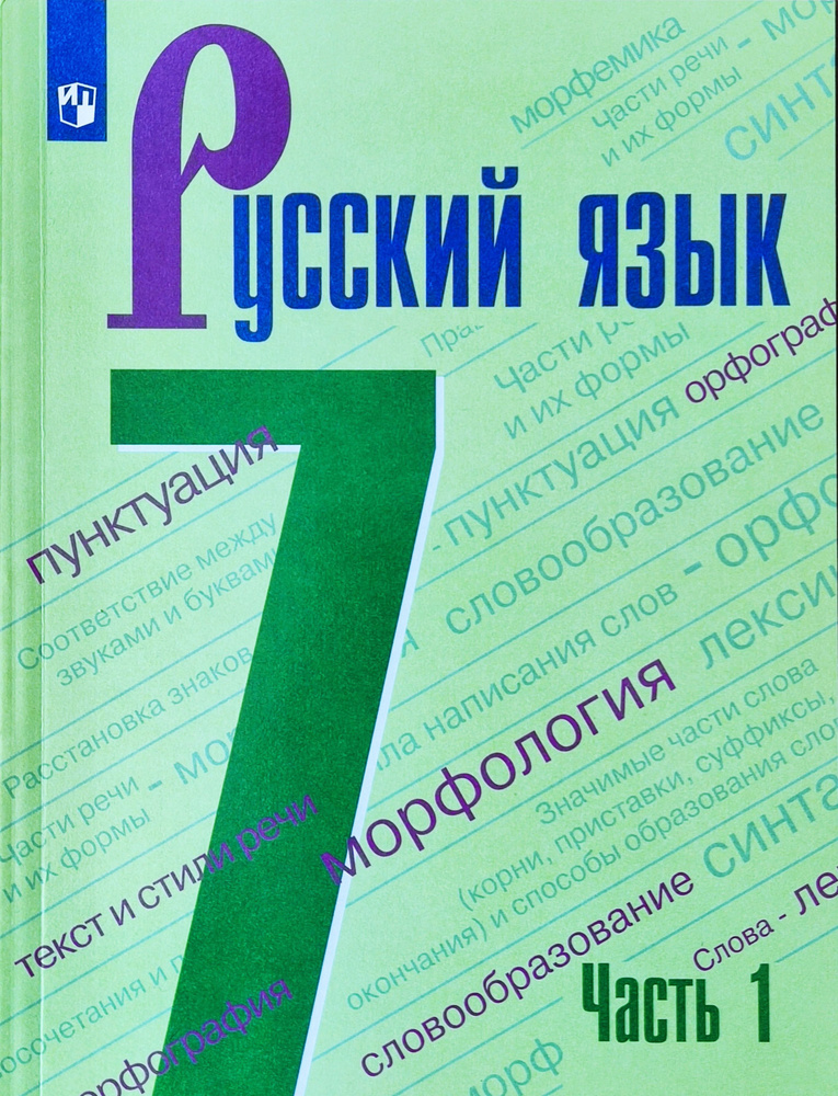 Баранов. Русский Язык 7 Класс. 1-Я Часть. Учебник. | Баранов.