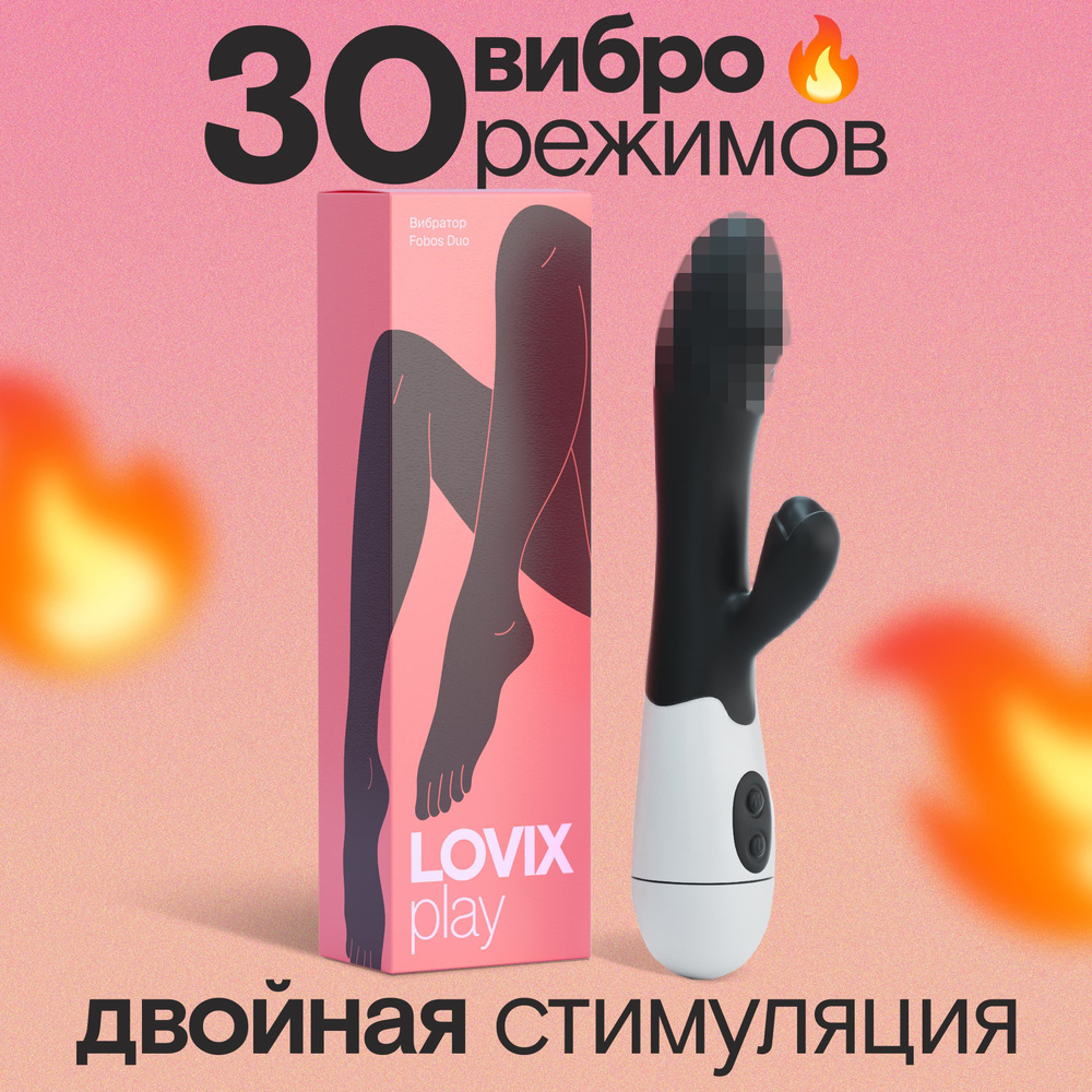 Вибратор кролик LOVIX Fobos Duo черный для секса, для женщин, секс игрушки  для клитора, анальный и вагинальный фаллоимитатор двойной - купить с  доставкой по выгодным ценам в интернет-магазине OZON (1045236933)