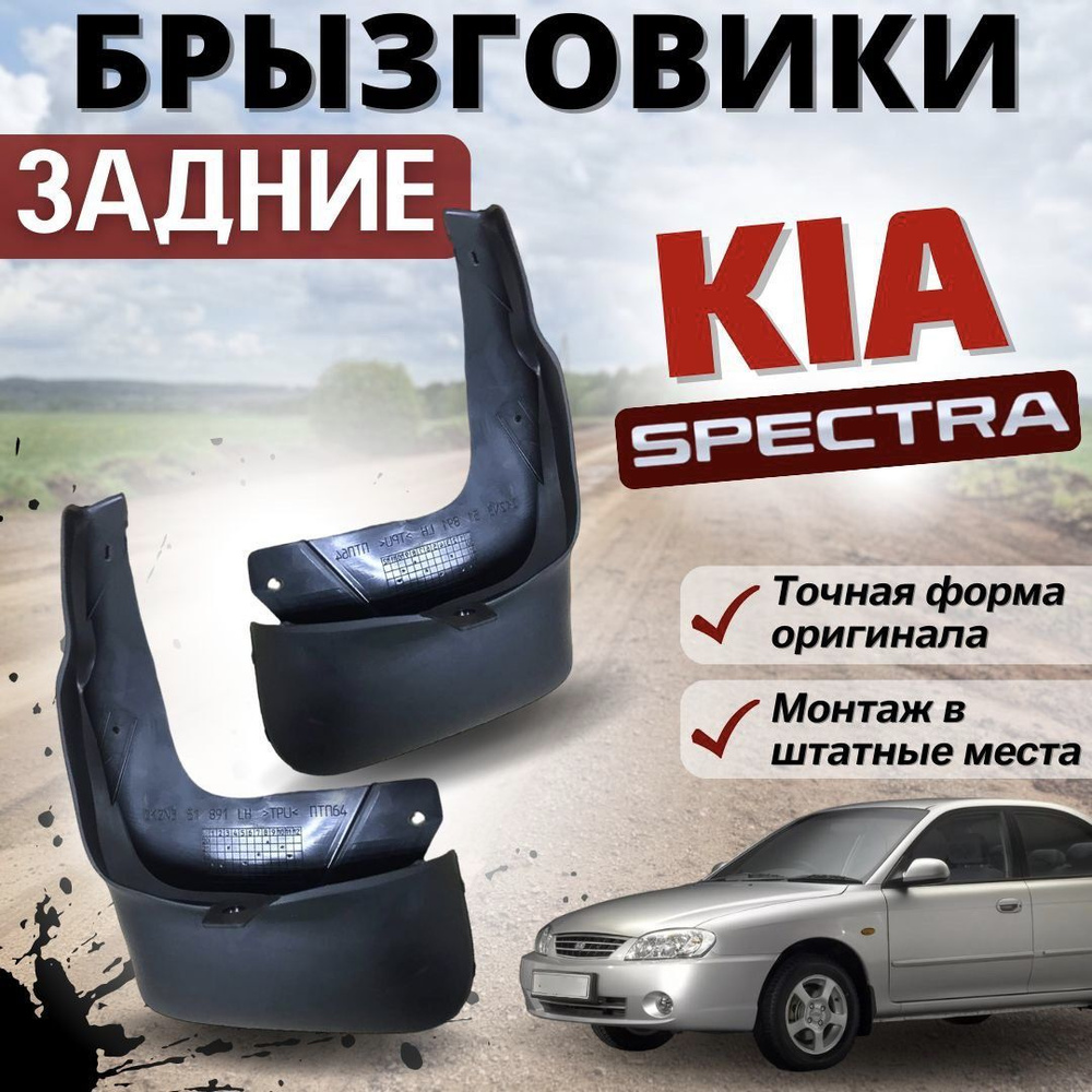 Задние мягкие брызговики для Kia Spectra Ижевск / Sephia / Shuma / Киа  Спектра / Шума - арт. BR-ZK-KISP - купить по выгодной цене в  интернет-магазине OZON (1049535079)